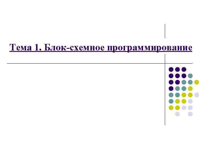 Тема 1. Блок-схемное программирование 