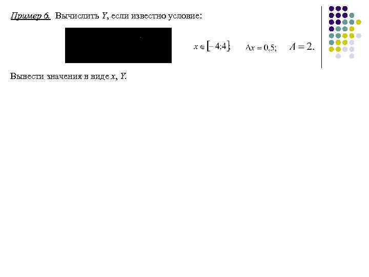 Пример 6. Вычислить Y, если известно условие: Вывести значения в виде x, Y. 