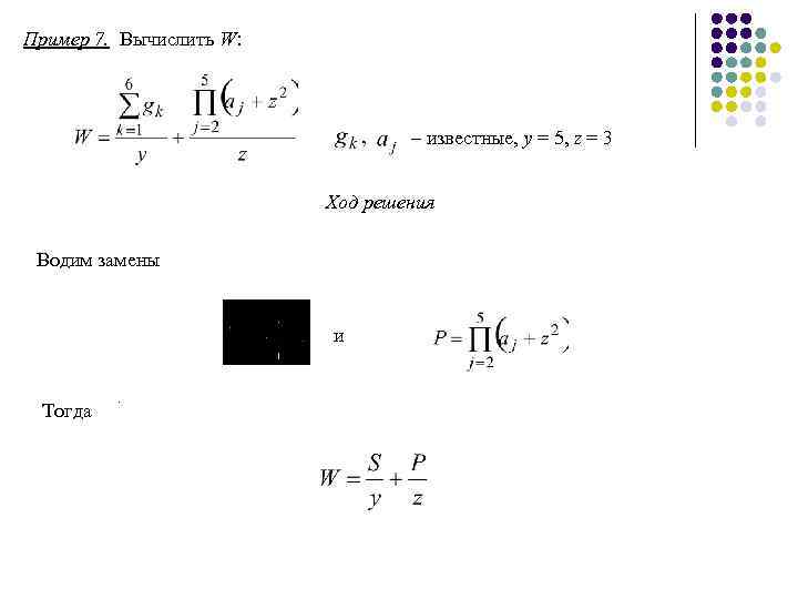 Пример 7. Вычислить W: – известные, y = 5, z = 3 Ход решения