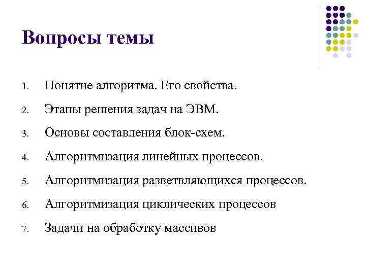 Вопросы темы 1. Понятие алгоритма. Его свойства. 2. Этапы решения задач на ЭВМ. 3.