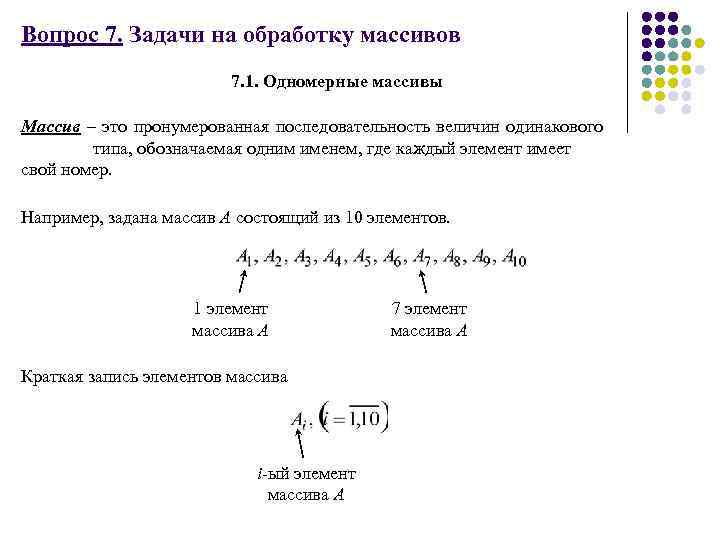 Вопрос 7. Задачи на обработку массивов 7. 1. Одномерные массивы Массив – это пронумерованная