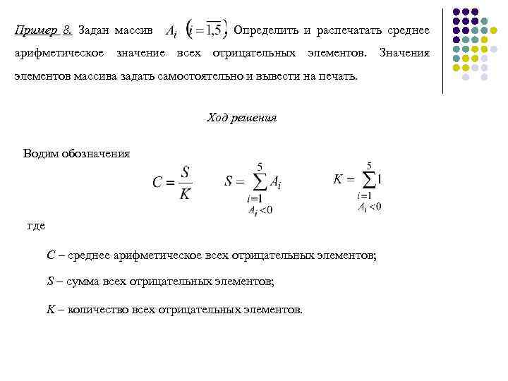 Пример 8. Задан массив . Определить и распечатать среднее арифметическое значение всех отрицательных элементов.