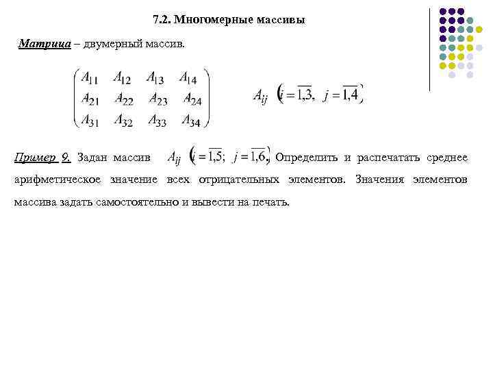 7. 2. Многомерные массивы Матрица – двумерный массив. Пример 9. Задан массив . Определить