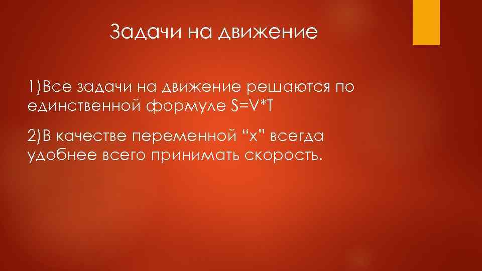 Задачи на движение 1)Все задачи на движение решаются по единственной формуле S=V*T 2)В качестве