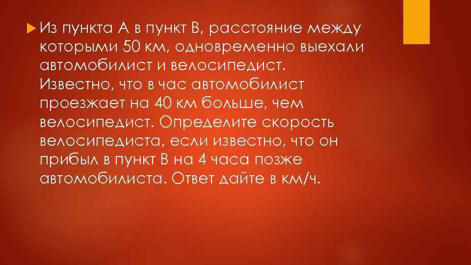  Из пункта А в пункт В, расстояние между которыми 50 км, одновременно выехали
