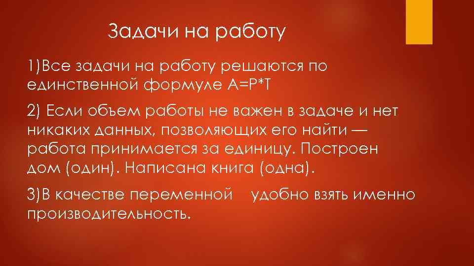 Задачи на работу 1)Все задачи на работу решаются по единственной формуле A=P*T 2) Если