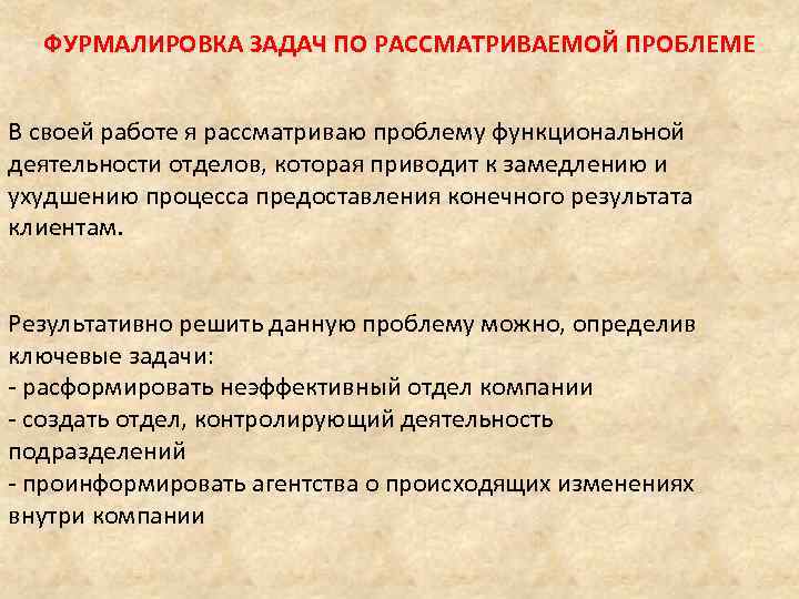 ФУРМАЛИРОВКА ЗАДАЧ ПО РАССМАТРИВАЕМОЙ ПРОБЛЕМЕ В своей работе я рассматриваю проблему функциональной деятельности отделов,