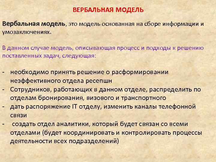 ВЕРБАЛЬНАЯ МОДЕЛЬ Вербальная модель, это модель основанная на сборе информации и умозаключениях. В данном