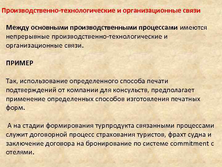 Производственно-технологические и организационные связи Между основными производственными процессами имеются непрерывные производственно-технологические и организационные связи.