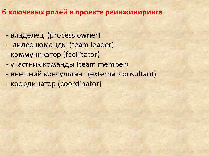 6 ключевых ролей в проекте реинжиниринга - владелец (process owner) - лидер команды (team