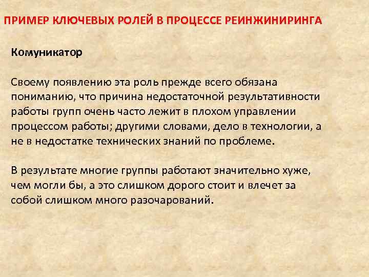 ПРИМЕР КЛЮЧЕВЫХ РОЛЕЙ В ПРОЦЕССЕ РЕИНЖИНИРИНГА Комуникатор Своему появлению эта роль прежде всего обязана