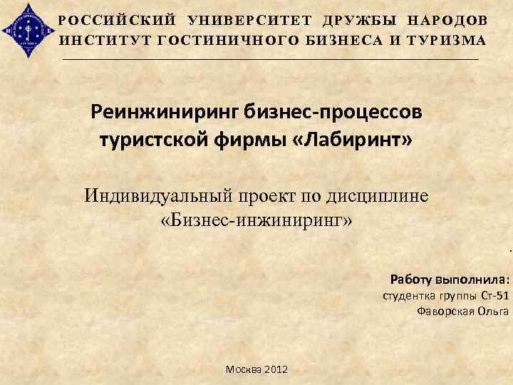 РО С СИЙСКИЙ УНИВЕРСИТЕТ ДРУЖБЫ НА РОДОВ ИНС ТИТУТ ГОСТИНИЧНОГО БИЗНЕСА И ТУРИЗМА Реинжиниринг