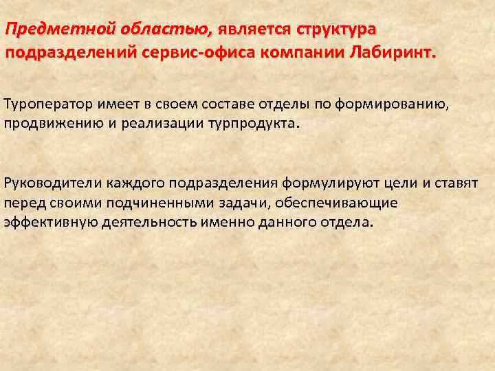 Предметной областью, является структура подразделений сервис-офиса компании Лабиринт. Туроператор имеет в своем составе отделы