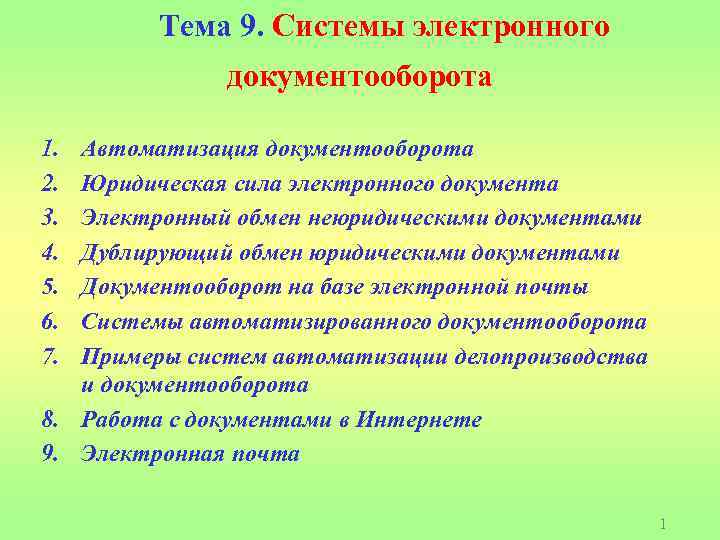 Тема 9. Системы электронного документооборота 1. 2. 3. 4. 5. 6. 7. Автоматизация документооборота