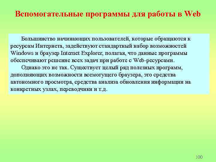 Вспомогательные программы для работы в Web Большинство начинающих пользователей, которые обращаются к ресурсам Интернета,