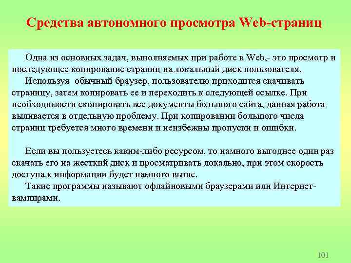 Средства автономного просмотра Web-страниц Одна из основных задач, выполняемых при работе в Web, -