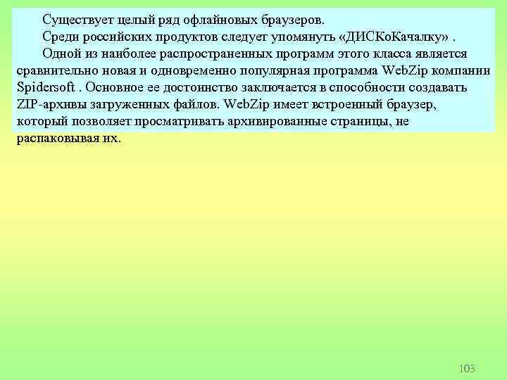 Существует целый ряд офлайновых браузеров. Среди российских продуктов следует упомянуть «ДИСКо. Качалку» . Одной