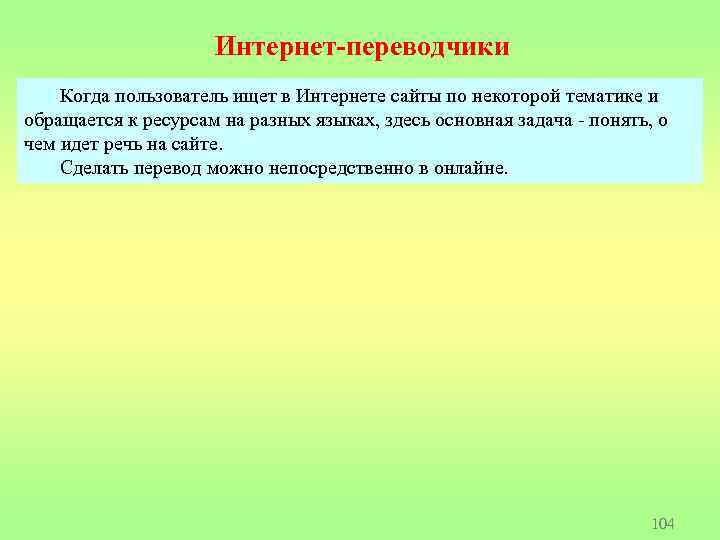 Интернет-переводчики Когда пользователь ищет в Интернете сайты по некоторой тематике и обращается к ресурсам