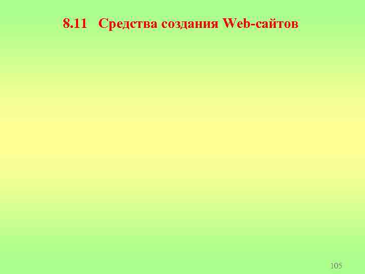 8. 11 Средства создания Web-сайтов 105 