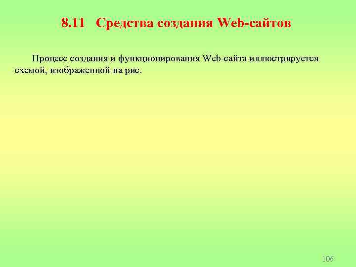 8. 11 Средства создания Web-сайтов Процесс создания и функционирования Web-сайта иллюстрируется схемой, изображенной на