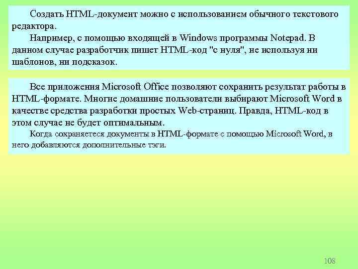 Создать HTML-документ можно с использованием обычного текстового редактора. Например, с помощью входящей в Windows