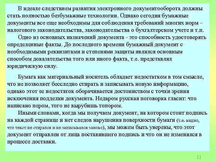 В идеале следствием развития электронного документооборота должны стать полностью безбумажные технологии. Однако сегодня бумажные