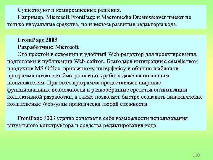 Существуют и компромиссные решения. Например, Microsoft Front. Page и Macromedia Dreamweaver имеют не только
