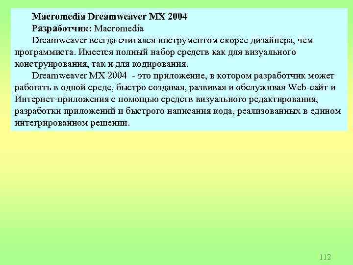 Macromedia Dreamweaver MX 2004 Разработчик: Macromedia Dreamweaver всегда считался инструментом скорее дизайнера, чем программиста.