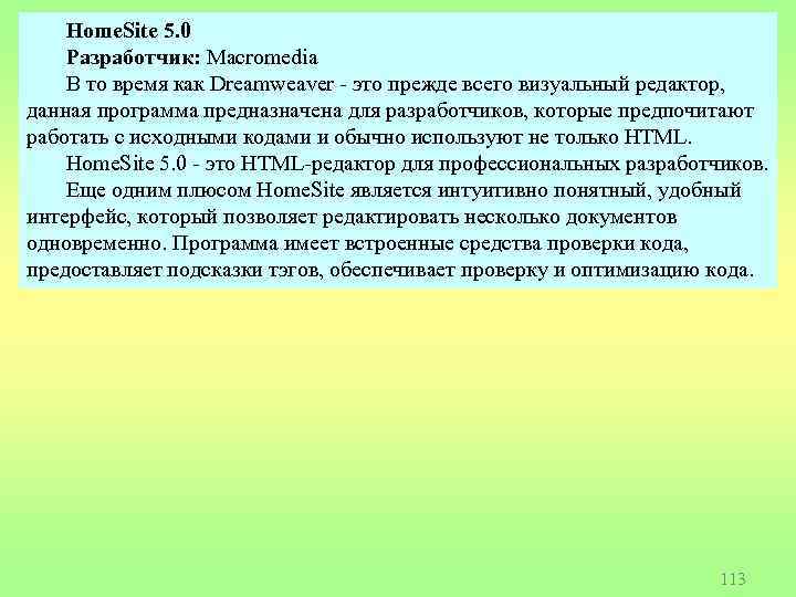 Home. Site 5. 0 Разработчик: Macromedia В то время как Dreamweaver - это прежде