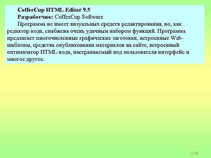 Coffee. Cup HTML Editor 9. 5 Разработчик: Coffee. Cup Software Программа не имеет визуальных