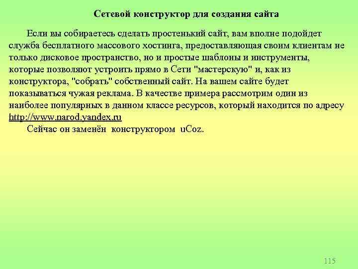 Сетевой конструктор для создания сайта Если вы собираетесь сделать простенький сайт, вам вполне подойдет