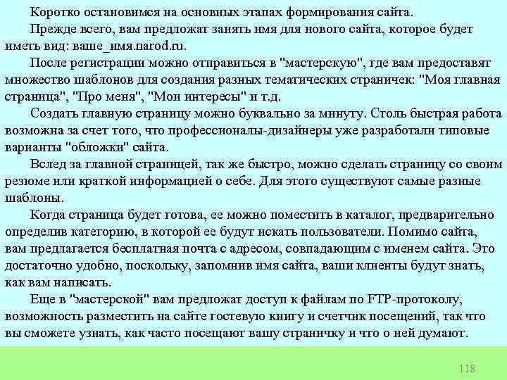 Коротко остановимся на основных этапах формирования сайта. Прежде всего, вам предложат занять имя для