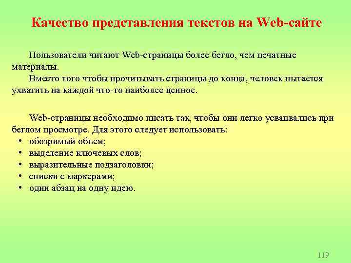 Качество представления текстов на Web-сайте Пользователи читают Web-страницы более бегло, чем печатные материалы. Вместо