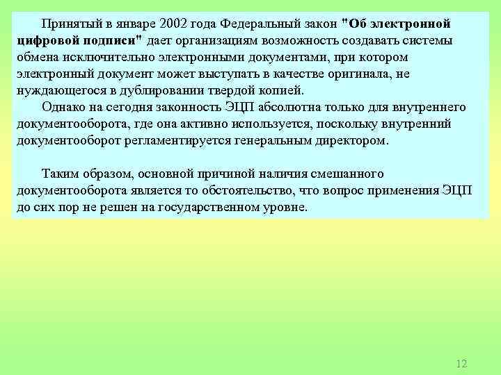 Принятый в январе 2002 года Федеральный закон "Об электронной цифровой подписи" дает организациям возможность