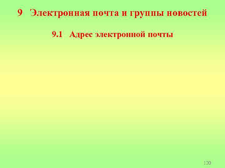 9 Электронная почта и группы новостей 9. 1 Адрес электронной почты 120 