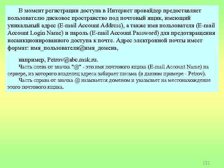 В момент регистрации доступа в Интернет провайдер предоставляет пользователю дисковое пространство под почтовый ящик,