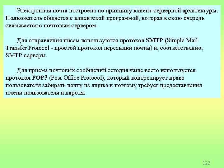 Электронная почта построена по принципу клиент-серверной архитектуры. Пользователь общается с клиентской программой, которая в