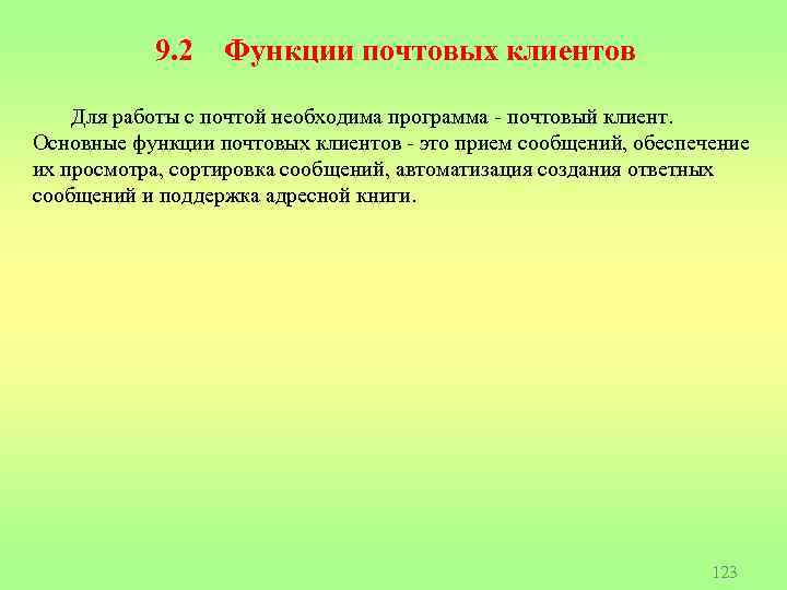 9. 2 Функции почтовых клиентов Для работы с почтой необходима программа - почтовый клиент.