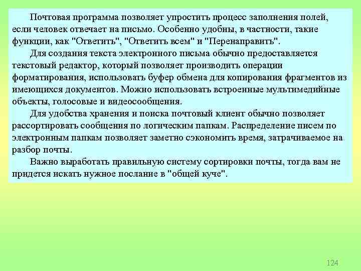 Почтовая программа позволяет упростить процесс заполнения полей, если человек отвечает на письмо. Особенно удобны,