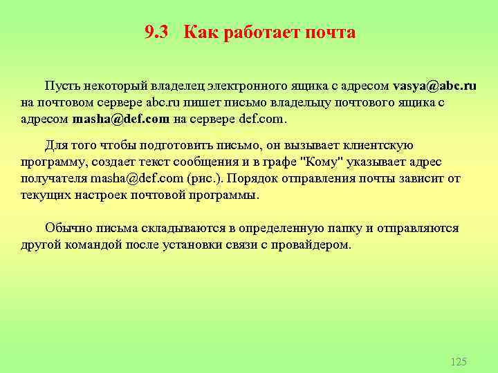 9. 3 Как работает почта Пусть некоторый владелец электронного ящика с адресом vasya@abc. ru