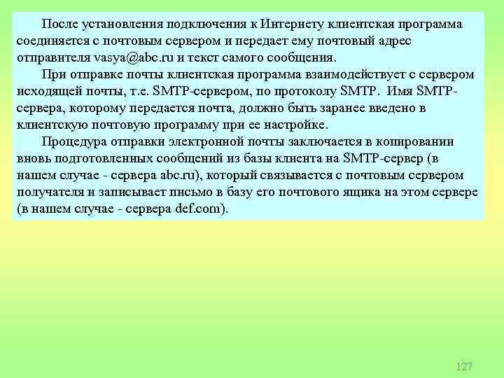 После установления подключения к Интернету клиентская программа соединяется с почтовым сервером и передает ему