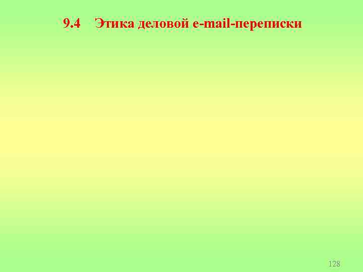 9. 4 Этика деловой e-mail-переписки 128 