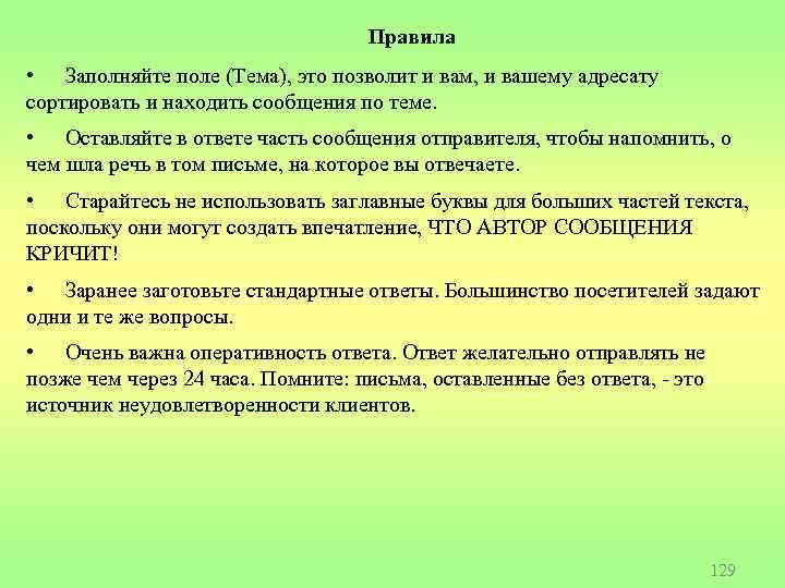 Правила • Заполняйте поле (Тема), это позволит и вам, и вашему адресату сортировать и