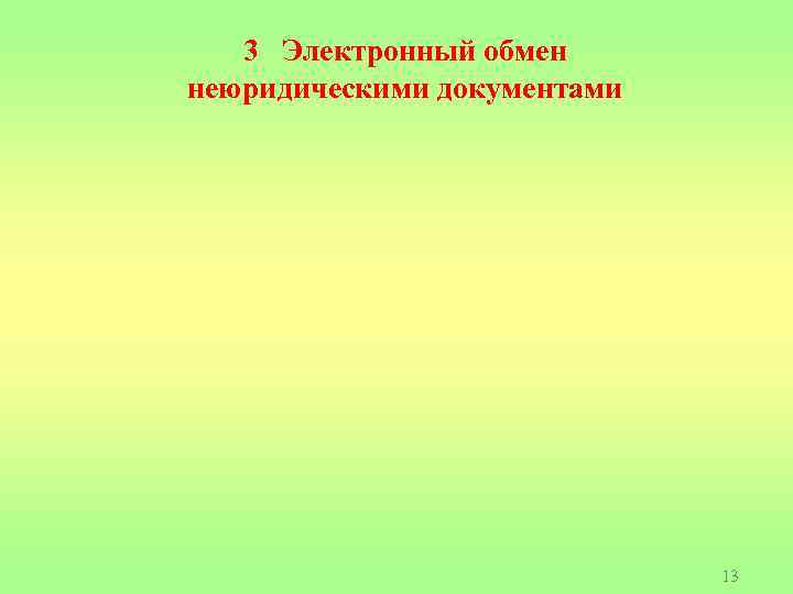 3 Электронный обмен неюридическими документами 13 