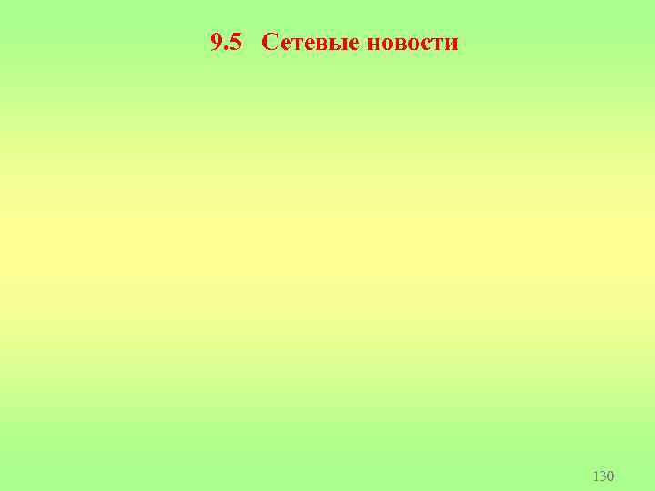 9. 5 Сетевые новости 130 
