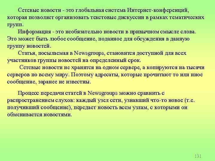 Сетевые новости - это глобальная система Интернет-конференций, которая позволяет организовать текстовые дискуссии в рамках