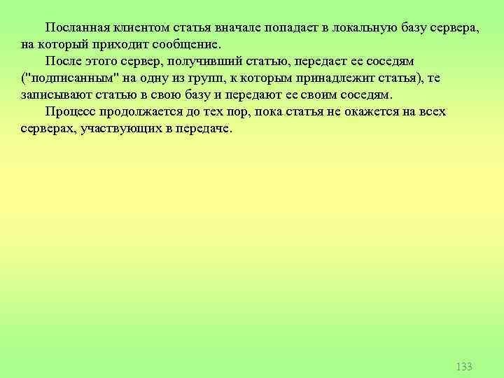 Посланная клиентом статья вначале попадает в локальную базу сервера, на который приходит сообщение. После