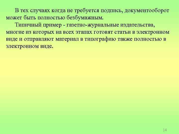В тех случаях когда не требуется подпись, документооборот может быть полностью безбумажным. Типичный пример