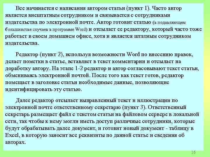 Все начинается с написания автором статьи (пункт 1). Часто автор является внештатным сотрудником и