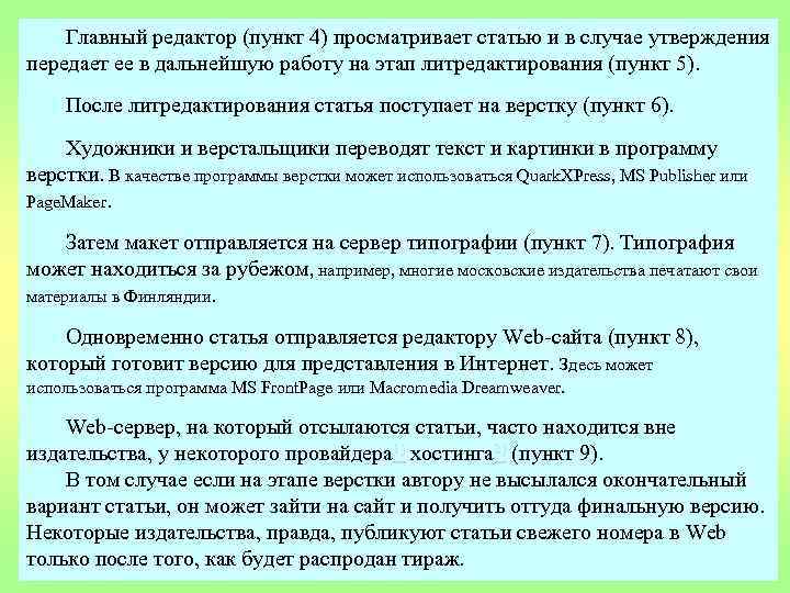 Главный редактор (пункт 4) просматривает статью и в случае утверждения передает ее в дальнейшую
